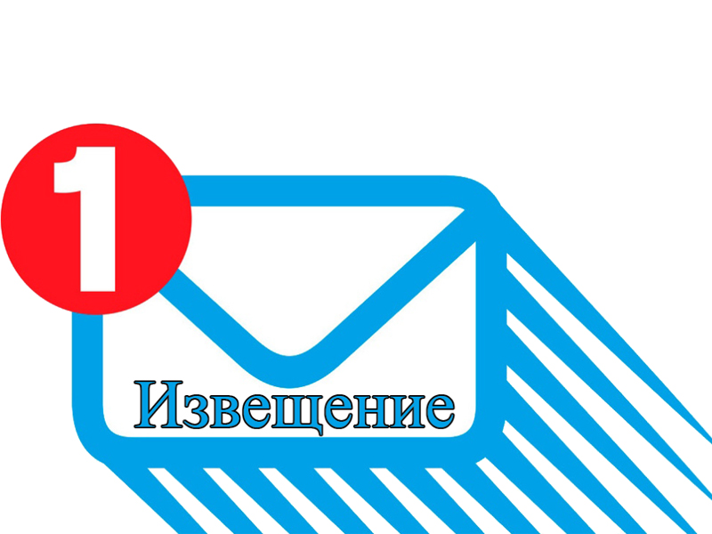 ИЗВЕЩЕНИЕ.