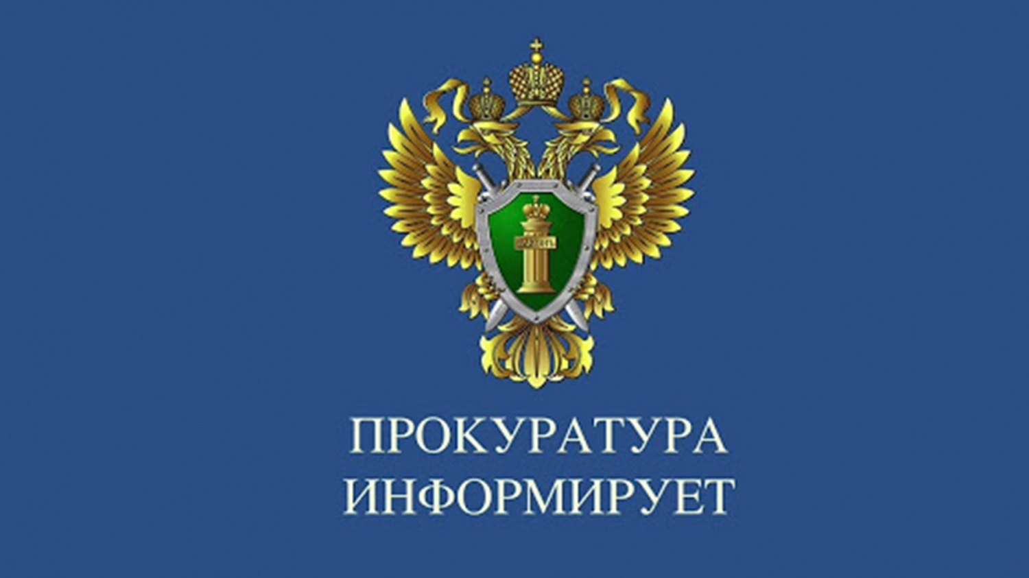 Прокуратура Корочанского района провела проверки.
